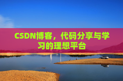 CSDN博客,代码分享与学习的理想平台